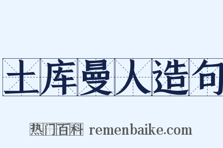 土库曼人造句是什么意思的图片